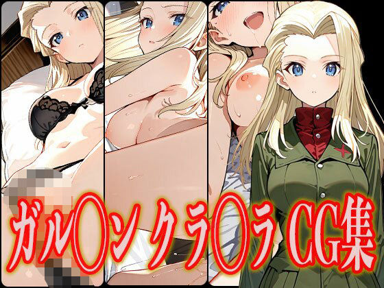 ガル◯ン クラ◯ラ エロCG集 (同人誌)
