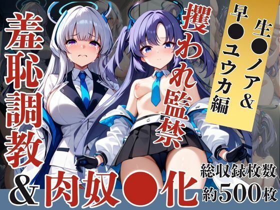 生●ノア＆早●ユウカが捕らえられ羞恥調教され肉奴●化する話 (同人誌)