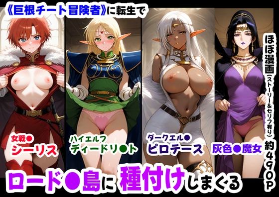 ロード●島の少女たちに種付けしまくる《ストーリー＆台詞ありCG集》〜《巨根チート主人公転生》〜 (同人誌)