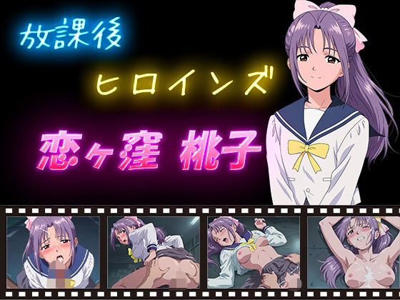 放課後ヒロインズ 恋ヶ窪 桃子 (同人誌)