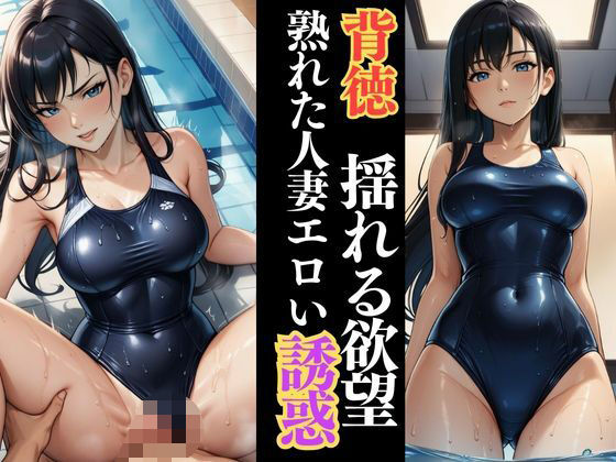 しっとり濡れる若熟女人妻  プールサイドで囁く欲情 (同人誌)