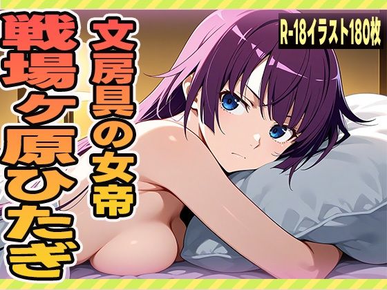 文房具の女帝 - 戦場ヶ原ひたぎ (同人誌)