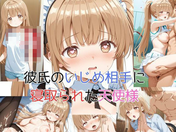 彼氏のいじめ相手に寝取られた天使様 (同人誌)