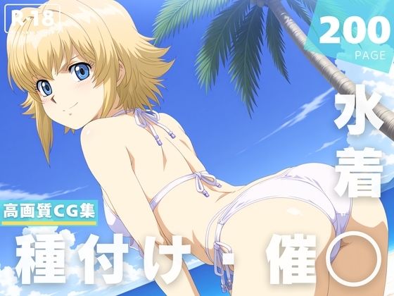 【催◯・水着・妊娠】リ●ア・フロ●ベール (同人誌)