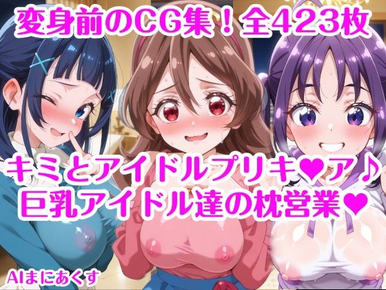巨乳アイドル達の枕営業 キミとアイドルプリキ〇ア♪ 巨乳化えろCG集 咲良〇た 蒼風〇な 紫雨こ〇ろ (同人誌)