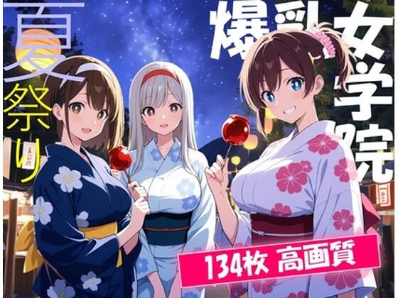 爆乳女学院〜夏祭り！処女喪失の夏！〜 (同人誌)