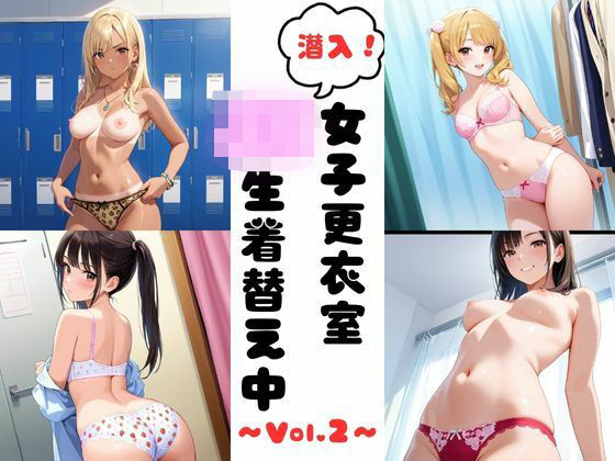 潜入女子更衣室  JK生着替え中 Vol.2 (同人誌)