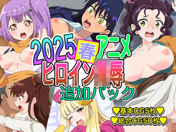 2025春アニメヒロイン陵● 追加パック (同人誌)