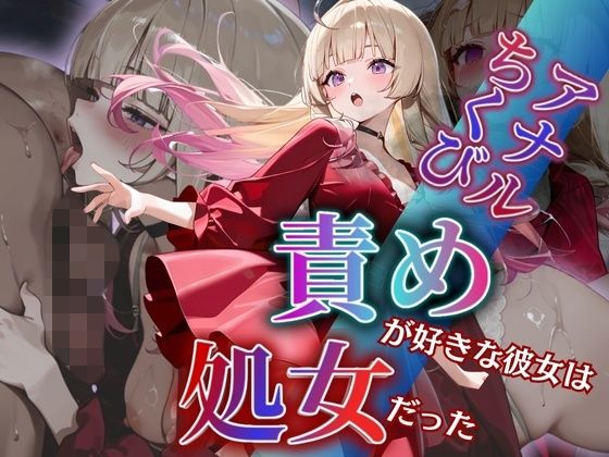 アナル・ちくび責めが好きな彼女は処女だった〜犯〇れて快楽を知った日〜水瀬 天音編 (同人誌)