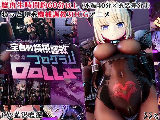 全自動機械調教プログラムDolls (同人誌)