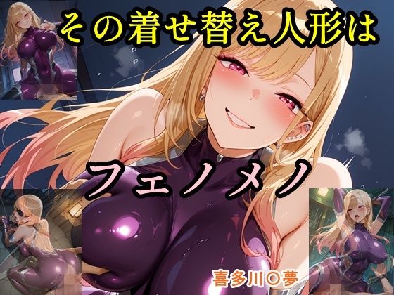 その着せ替え人形はフェノメノ (同人誌)