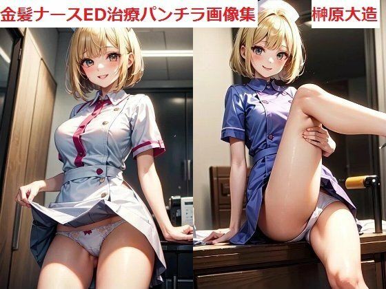 金髪ナースED治療パンチラ画像集 (同人誌)