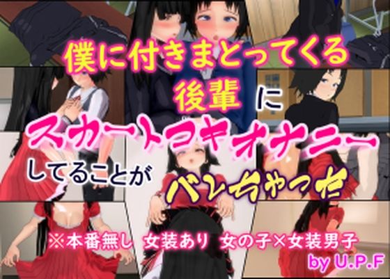 僕に付きまとってくる後輩にスカートコキオナニーしてることがバレちゃった (同人誌)