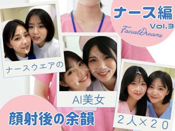 顔射後の余韻 - ナース編 Vol.3 (同人誌)