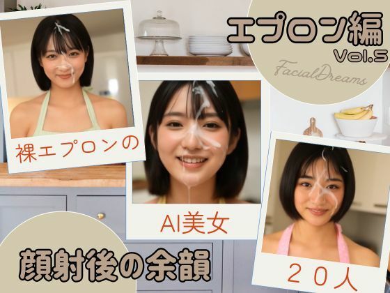 顔射後の余韻 - エプロン編 Vol.5 (同人誌)