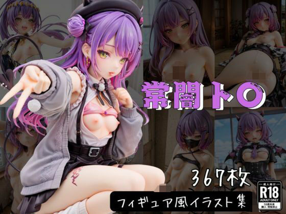 常闇ト〇 フィギュア風イラストコレクション (同人誌)