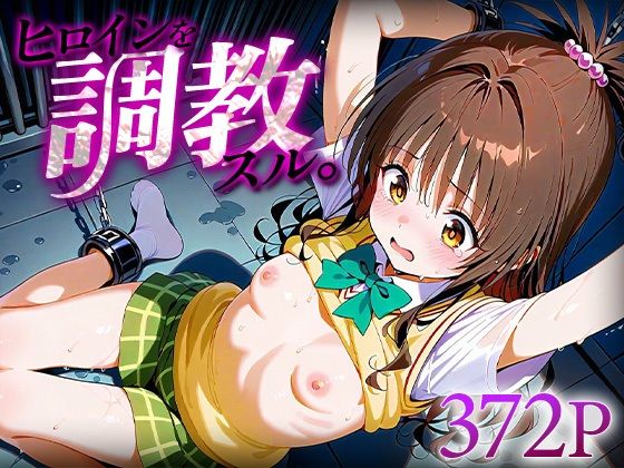 ヒロインを調教スル。結城○柑 (同人誌)