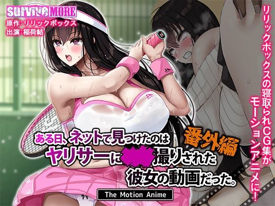 ある日、ネットで見つけたのはヤリサーに●●撮りされた彼女の動画だった。番外編 The Motion Anime (同人誌)