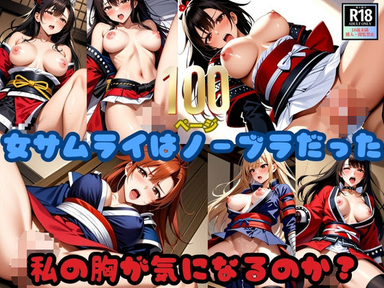 女サムライはノーブラだった！「私の胸が気になるのか？」 (同人誌)