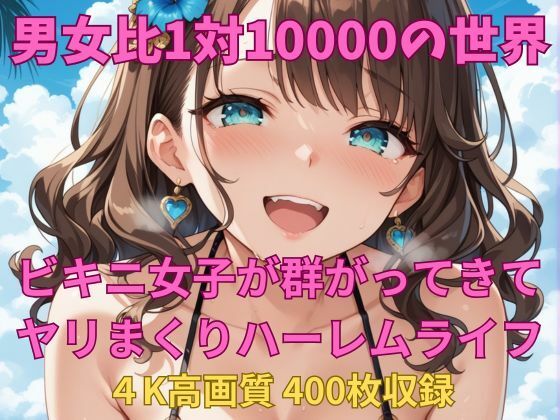 男女比1対10000の世界 ビキニ女子とセックスし放題でちんぽが乾く暇もないヤリ放題ハーレムライフ！！ (同人誌)