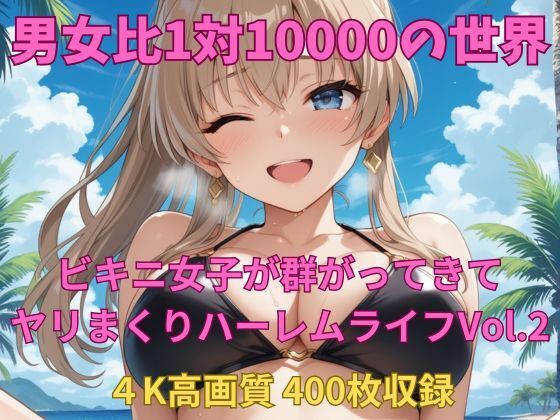 男女比1対10000の世界 ビキニ女子とセックスし放題でちんぽが乾く暇もないヤリ放題ハーレムライフ！！Vol.2 (同人誌)
