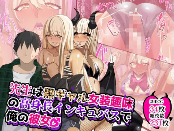 先生は黒ギャル女装趣味の高身長インキュバスで俺の彼女♂ (同人誌)