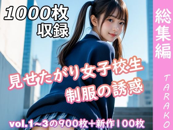 見せたがり女子校生 制服の誘惑 総集編 (同人誌)