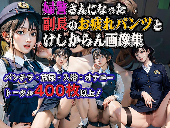 婦警さんになった副長のお疲れパンツとけしからん画像集 (同人誌)