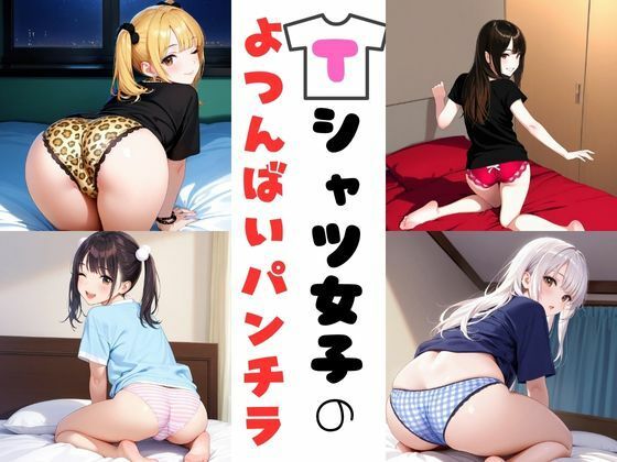 Tシャツ女子の四つん這いパンチラ (同人誌)