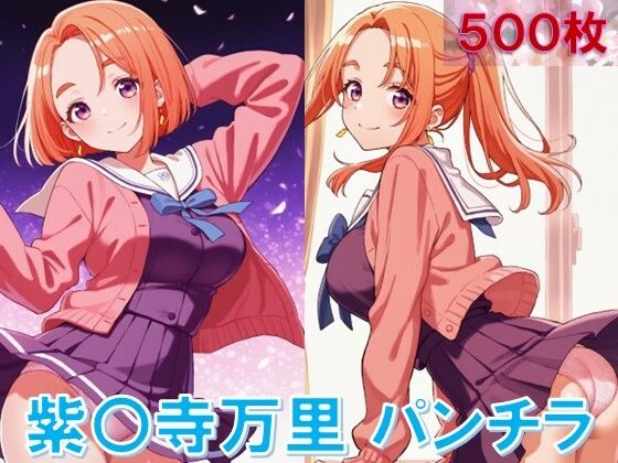 紫〇寺万里のパンチラ〜制服編〜 (同人誌)