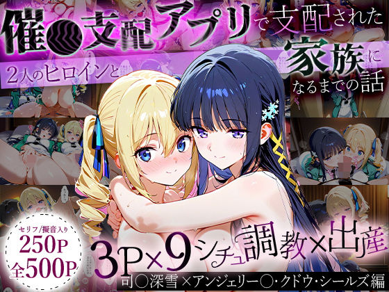 「生まれてきてよかった…」催●支配アプリで支配された2人のヒロインと‘家族’になるまでの話。_司○深雪×アンジェリー○・クドウ・シールズ (同人誌)