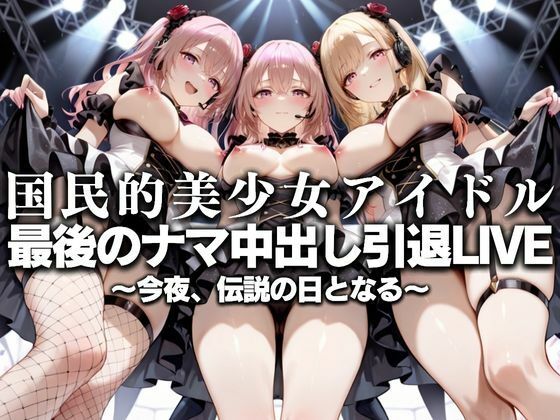 国民的アイドル引退LIVE〜観客5万人の前で中出しセックス〜  着〇恋編 (同人誌)