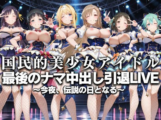 国民的アイドル引退LIVE〜観客5万人の前で中出しセックス〜  SA〇編 (同人誌)