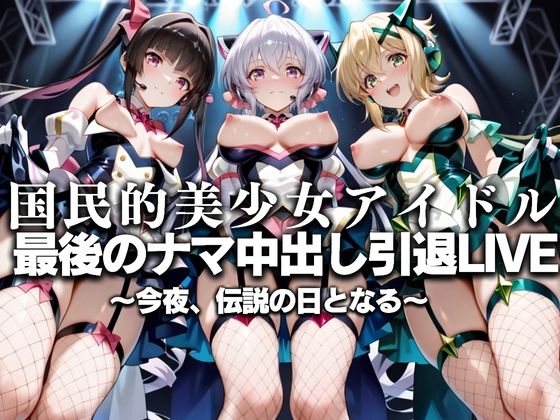 国民的アイドル引退LIVE〜観客5万人の前で中出しセックス〜 戦姫絶唱シ〇フォギア編 (同人誌)