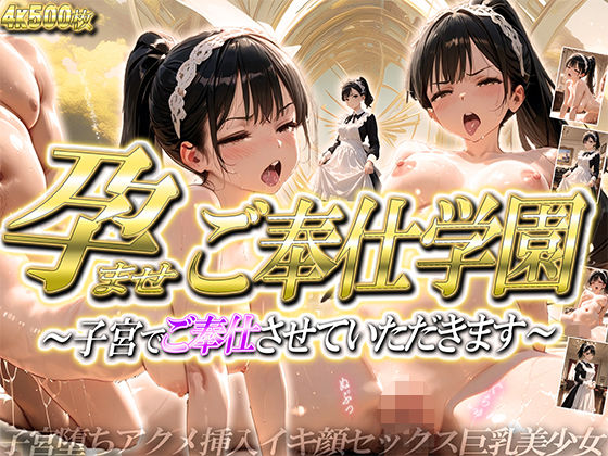 ［5K/500P］ 孕ませご奉仕学園〜子宮でご奉仕させていただきます〜 (同人誌)
