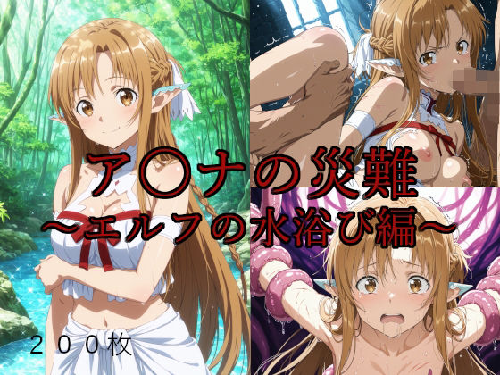 ア〇ナの災難〜エルフの水浴び編〜 (同人誌)