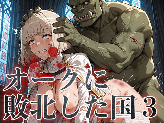 オークに敗北した国3〜聖職者・魔法使い編〜 (同人誌)