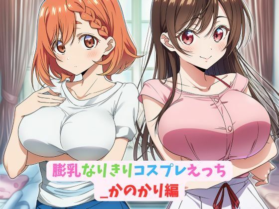 膨乳なりきりコスプレえっち_かのかり編 (同人誌)