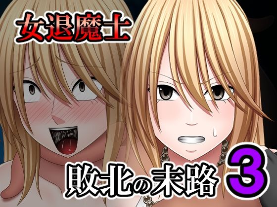 敗北した女退魔士の末路3 (同人誌)
