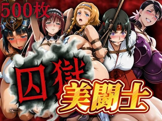 囚獄美闘士 (同人誌)