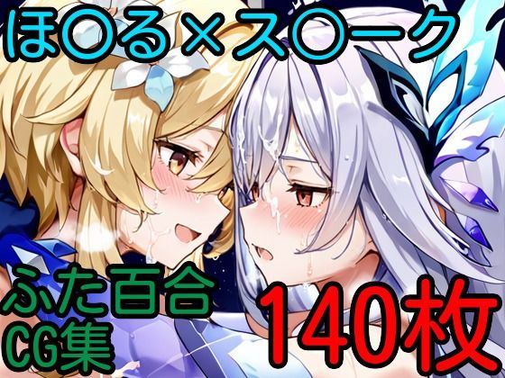 ほ〇る×ス〇ーク ふたなり百合CG集2 (同人誌)