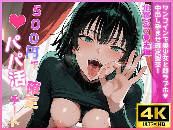 500円でパパ活確定チート〜ワンコインで美少女と即ラブホ！中出し孕ませ確定援交〜［地獄のフ●キ編］［ワン●ンマン］［CG500枚］ (同人誌)