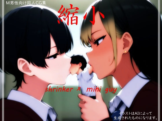 縮小 (同人誌)