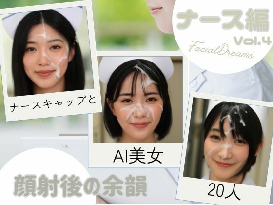 顔射後の余韻 - ナース編 Vol.4 (同人誌)