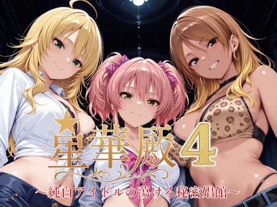 星華殿4〜純白アイドルの蕩ける秘密娼館〜 (同人誌)