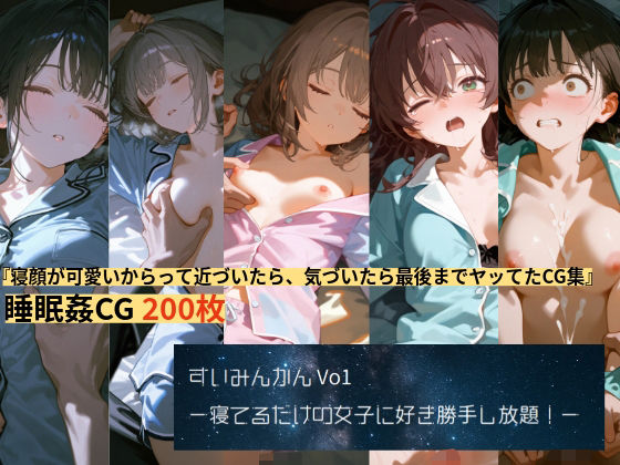 すいみんかんVol1 〜寝てるだけの女子に好き勝手し放題！〜 (同人誌)