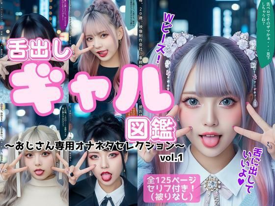 舌出し渋谷ギャル図鑑 〜おじさん専用オナネタセレクション〜 vol.1 (同人誌)