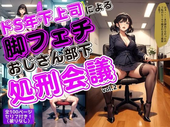 ドS年下上司による脚フェチおじさん部下処刑会議 vol.2 (同人誌)