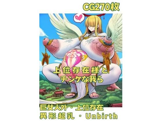 上位存在様とチンケな我ら (同人誌)