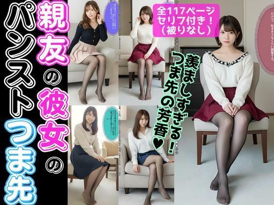 親友の彼女のパンストつま先【超高画質】 (同人誌)